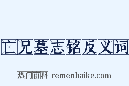 亡兄墓志铭反义词是什么意思的图片